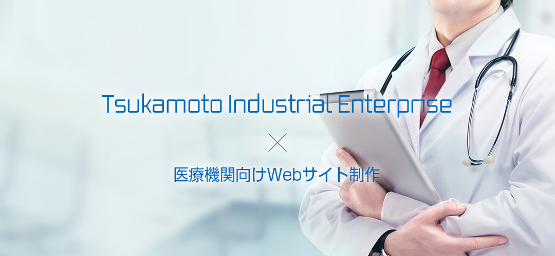 Tsukamoto Indusrial Enterprise 医療機関向けWebサイト制作